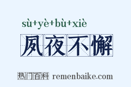 夙夜不懈是什么意思的图片